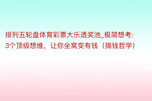 排列五轮盘体育彩票大乐透奖池_极简想考: 3个顶级想维，让你坐窝变有钱（搞钱哲学）