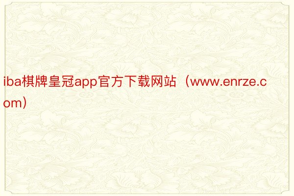 iba棋牌皇冠app官方下载网站（www.enrze.com）
