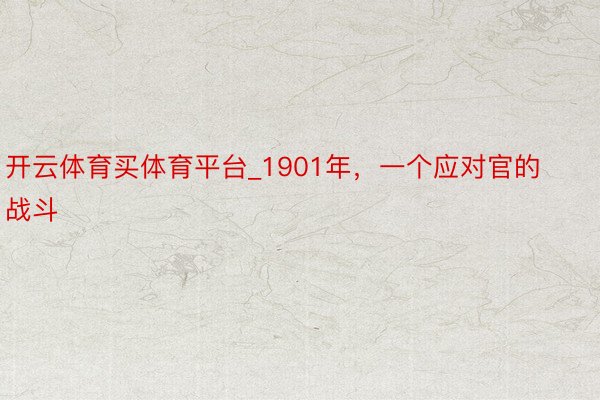 开云体育买体育平台_1901年，一个应对官的战斗