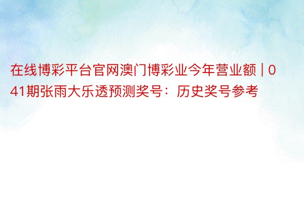 在线博彩平台官网澳门博彩业今年营业额 | 041期张雨大乐透预测奖号：历史奖号参考