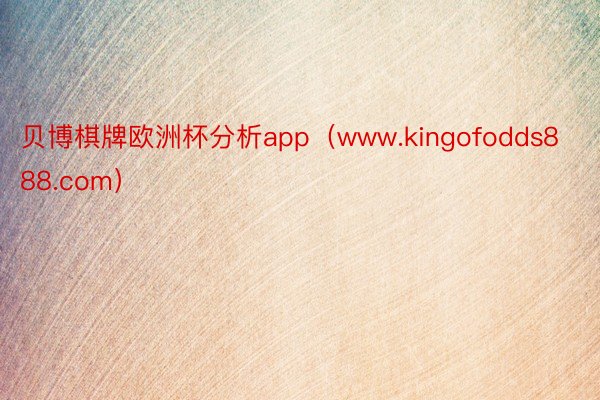 贝博棋牌欧洲杯分析app（www.kingofodds888.com）