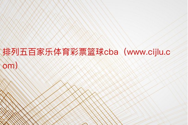 排列五百家乐体育彩票篮球cba（www.cijlu.com）