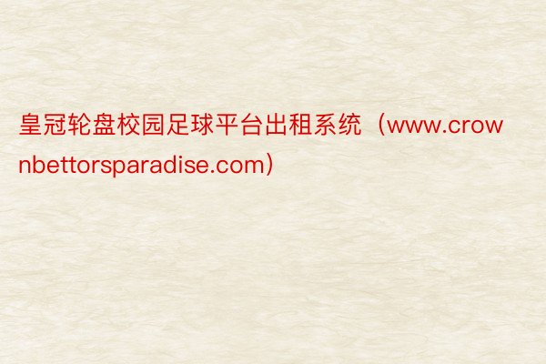 皇冠轮盘校园足球平台出租系统（www.crownbettorsparadise.com）