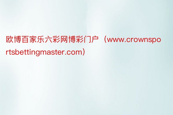 欧博百家乐六彩网博彩门户（www.crownsportsbettingmaster.com）