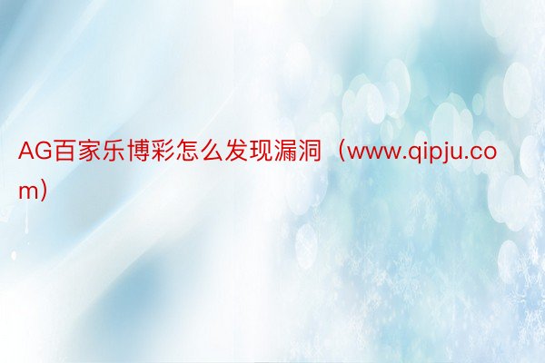 AG百家乐博彩怎么发现漏洞（www.qipju.com）